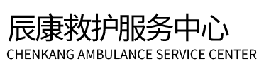 孝感辰康救护车出租